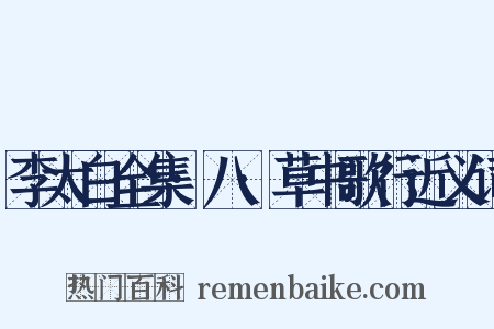 李太白全集·八·草书歌行近义词是什么意思的图片